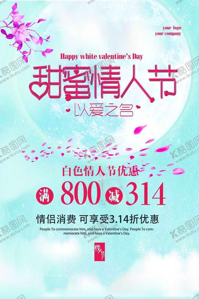 编号：21915805102027184133【酷图网】源文件下载-七夕情人节海报