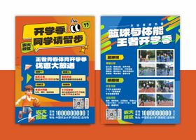 体育培训宣传单