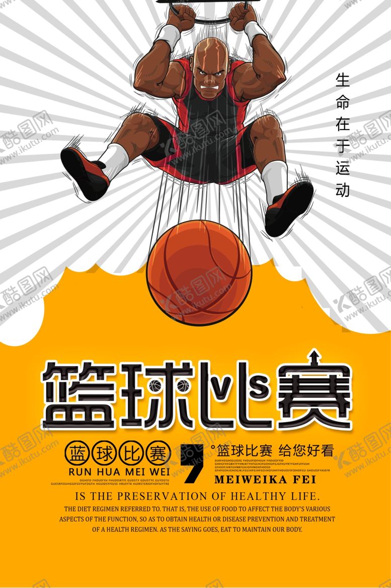 编号：22209904300602499919【酷图网】源文件下载-篮球比赛活动比赛宣传海报