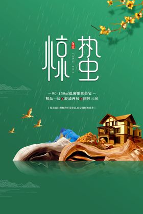 惊蛰促销素材传统