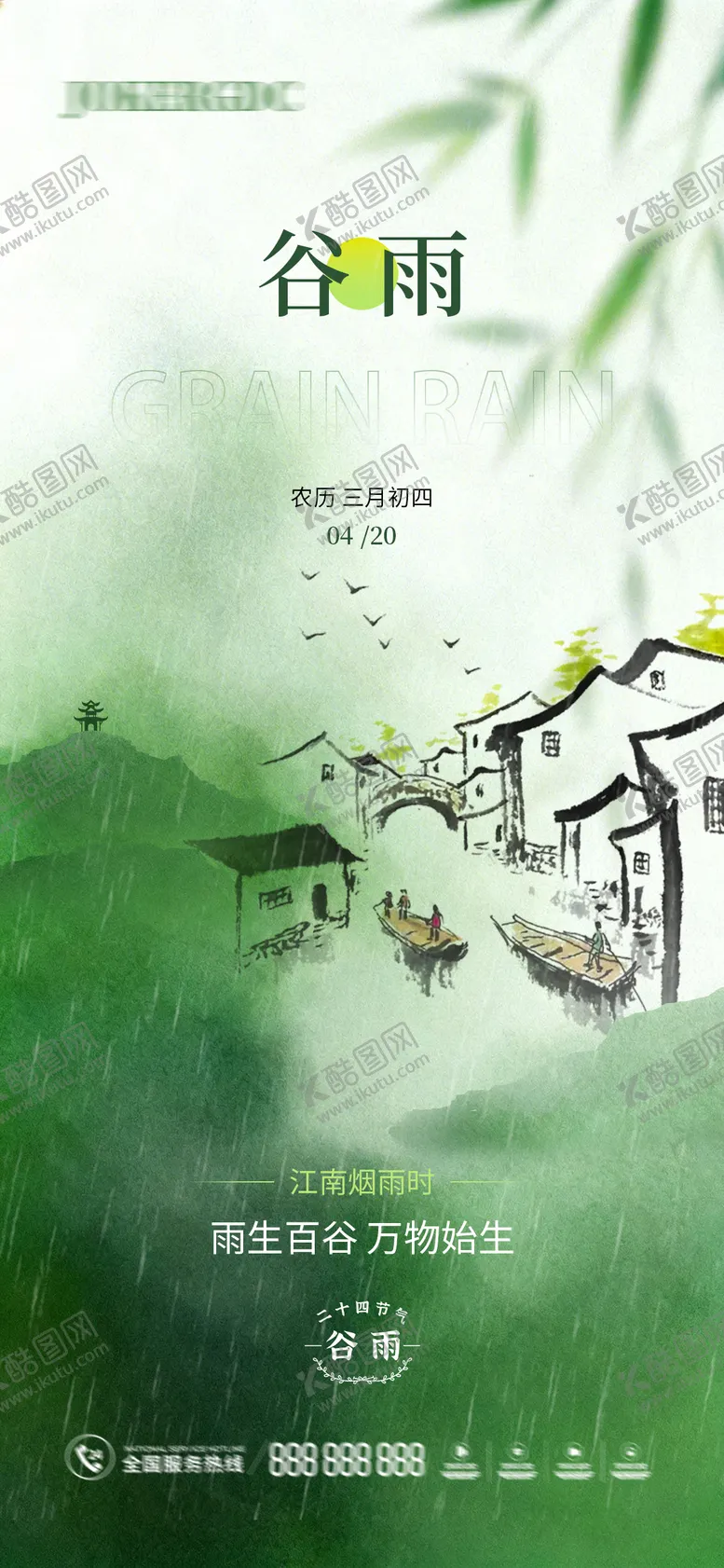 编号：84035004090214004707【酷图网】源文件下载-谷雨节气海报