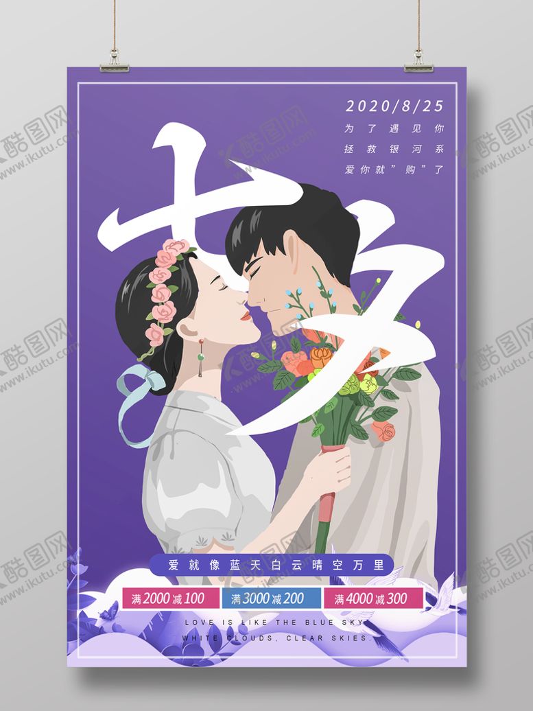 编号：04295609281046314721【酷图网】源文件下载-七夕宣传