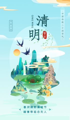 清明山水插画意境图