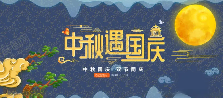 编号：36129106301351592520【酷图网】源文件下载-中秋节国庆节商场宣传展板