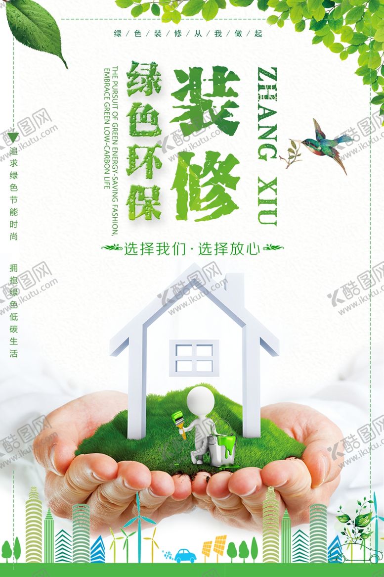 编号：27217801300615411309【酷图网】源文件下载-清新绿色环保装修海报