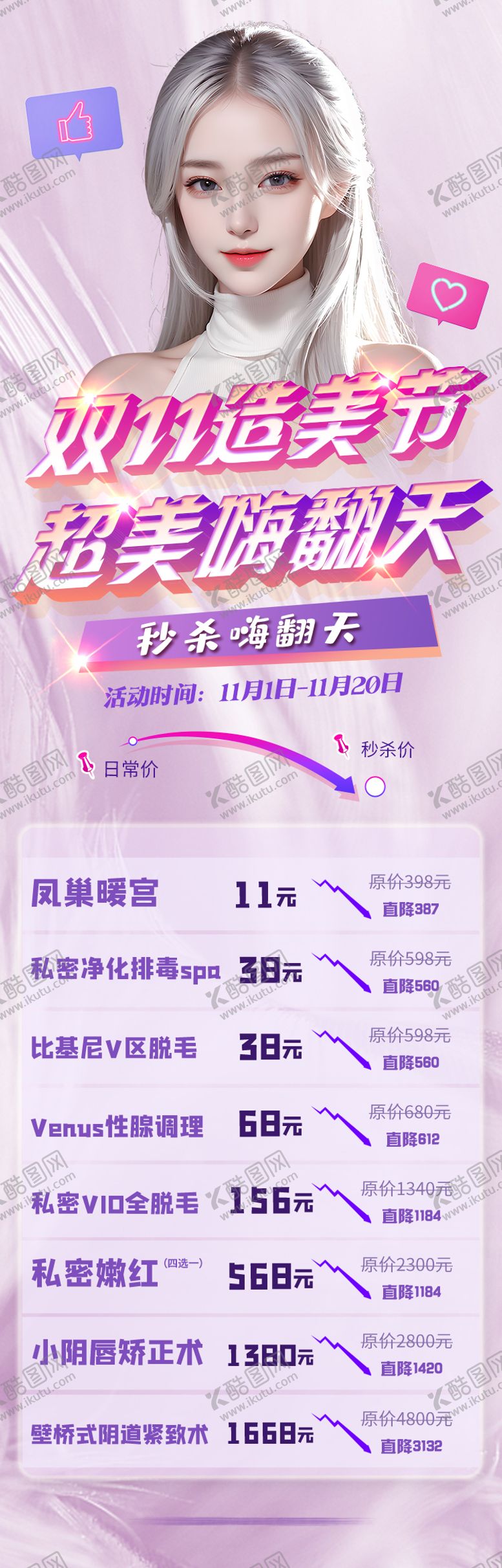 编号：76289110201538543885【酷图网】源文件下载-私密医美双十一项目特价活动海报