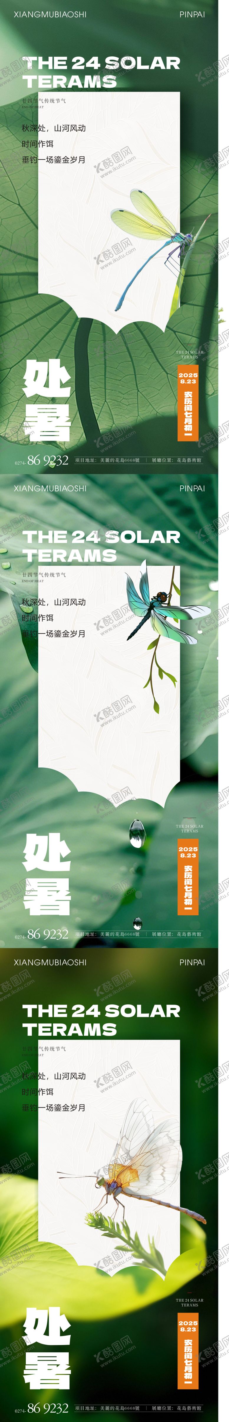 编号：31957709240502231066【酷图网】源文件下载-处暑节气系列海报