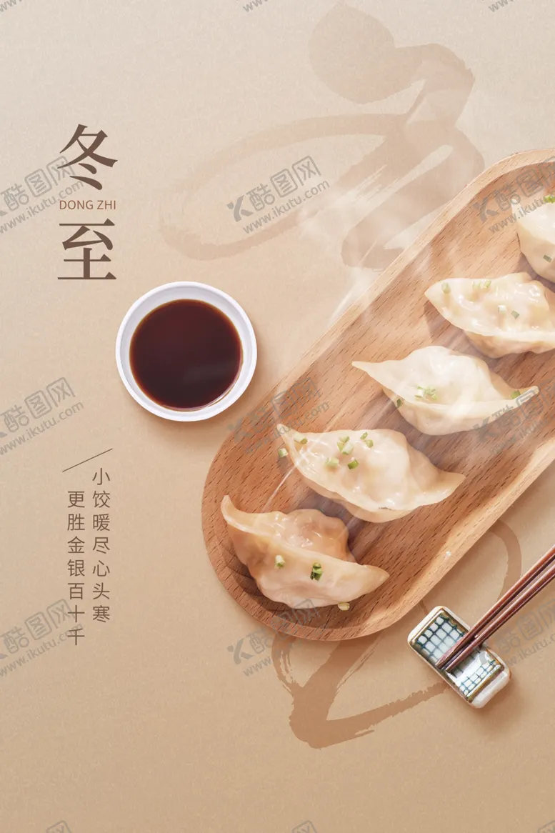 编号：10535001260541112346【酷图网】源文件下载-冬至海报
