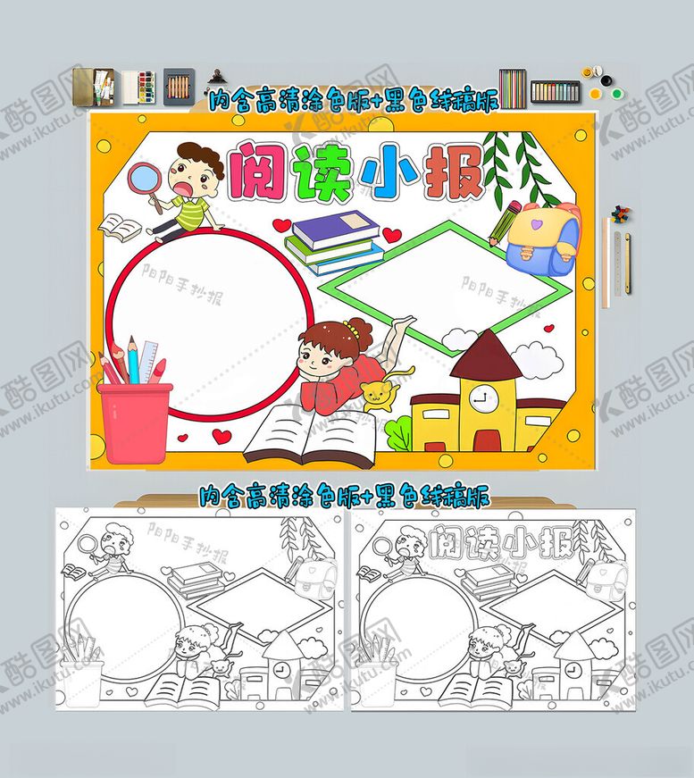 编号：21500212061126311408【酷图网】源文件下载-阅读小报读书手抄报