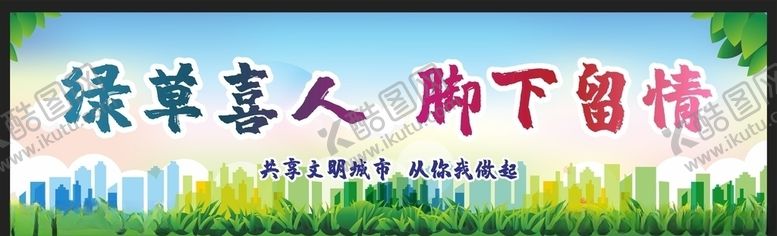 编号：80084509252200122365【酷图网】源文件下载-爱护环境创建文明城市