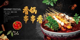 串串香