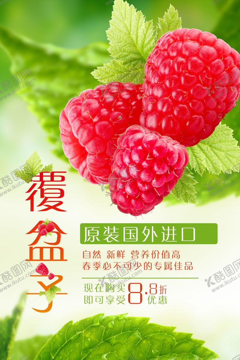 编号：30981007070731567730【酷图网】源文件下载-清新风进口覆盆子海报