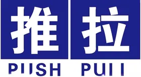 推拉
