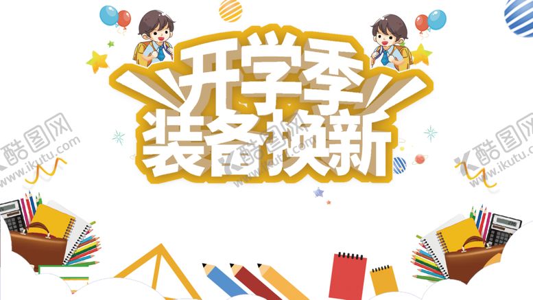 编号：14287309250756383762【酷图网】源文件下载-开学季素材
