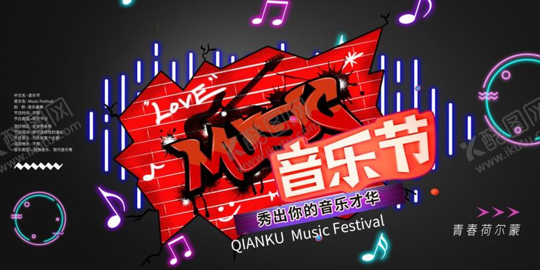 编号：32607909210710014588【酷图网】源文件下载-音乐节