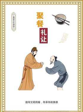 文明餐桌之聚餐礼让