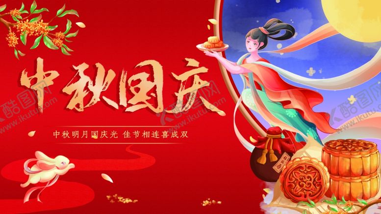 编号：92595010121830103873【酷图网】源文件下载-中秋国庆海报
