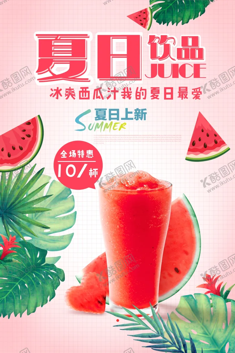 编号：54026604191810341777【酷图网】源文件下载-夏日西瓜果汁促销广告