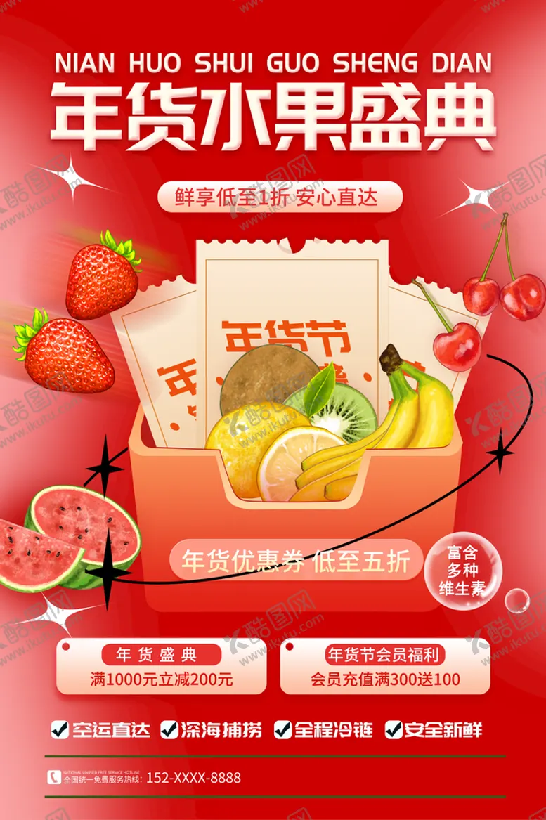 编号：03691809132123076289【酷图网】源文件下载-年货节海报