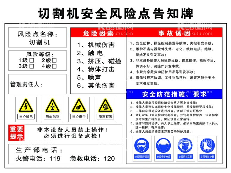 编号：51524301301319264069【酷图网】源文件下载-切割机安全风险点告知牌