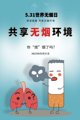 共享无烟环境海报