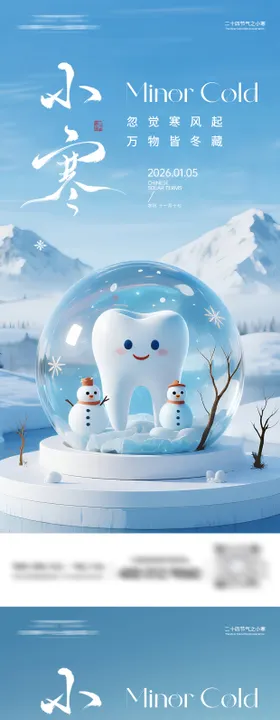 口腔小寒节气海报