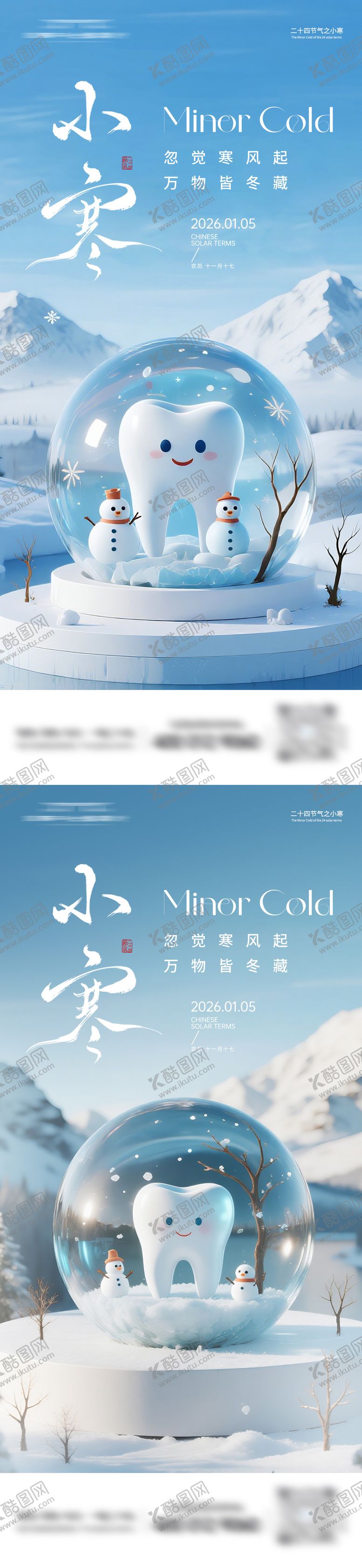 编号：33091612300903244372【酷图网】源文件下载-口腔小寒节气海报