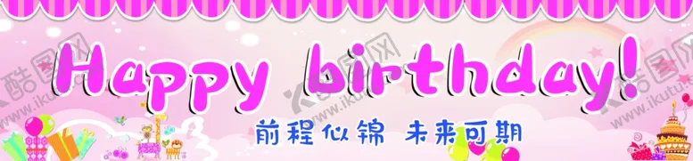编号：14164702242213212796【酷图网】源文件下载-生日条幅