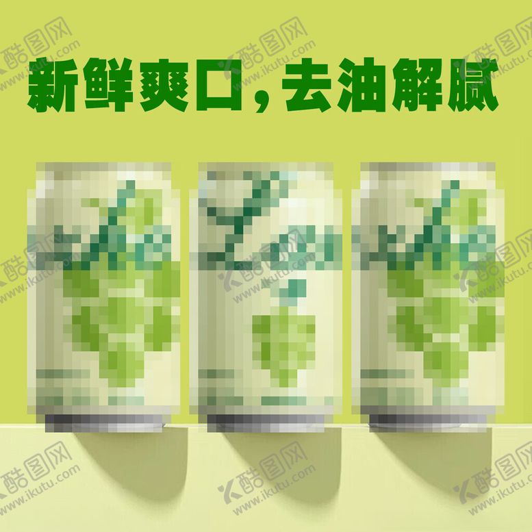 编号：63586902261346305733【酷图网】源文件下载-青提汽水