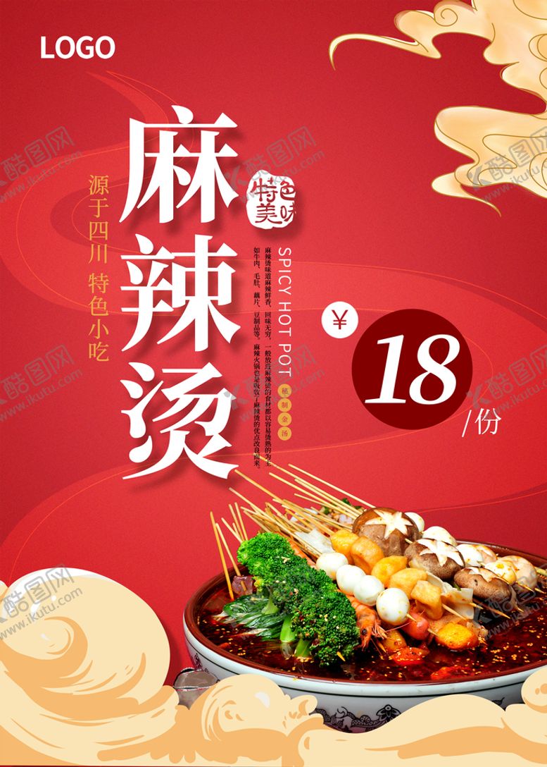 编号：45096709190805234269【酷图网】源文件下载-麻辣烫
