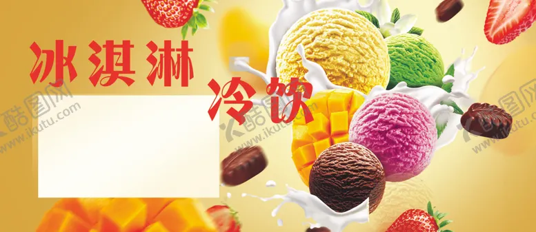 编号：50614702130542554144【酷图网】源文件下载-冰淇淋