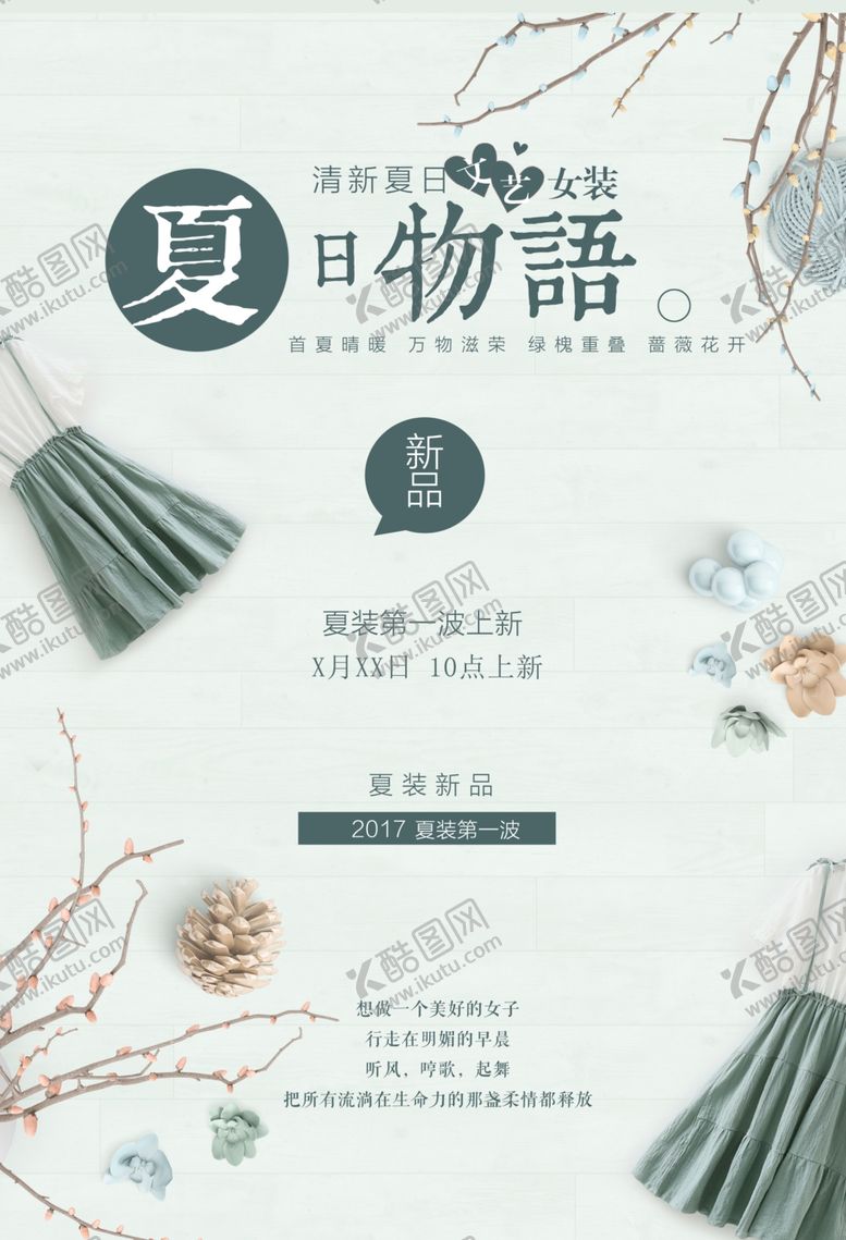 编号：60191310252046128779【酷图网】源文件下载-小清新海报