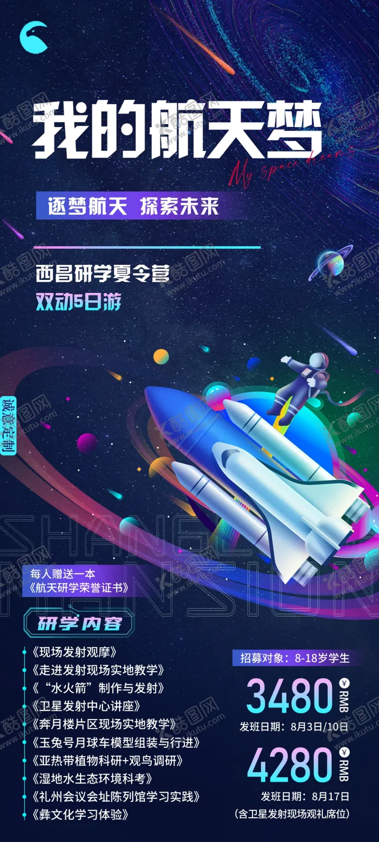 编号：47071902241235228144【酷图网】源文件下载-西昌研学海报