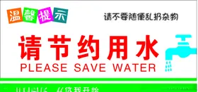 请节约用水