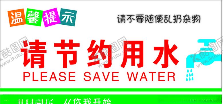 编号：51604410212219466650【酷图网】源文件下载-请节约用水