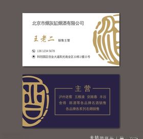 烟酒名片