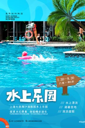 水上乐园海报项目玩派对暑期