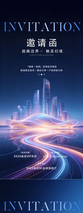 科技都市科幻未来产品发布会邀请函海报