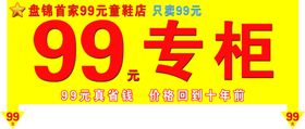 99专柜海报