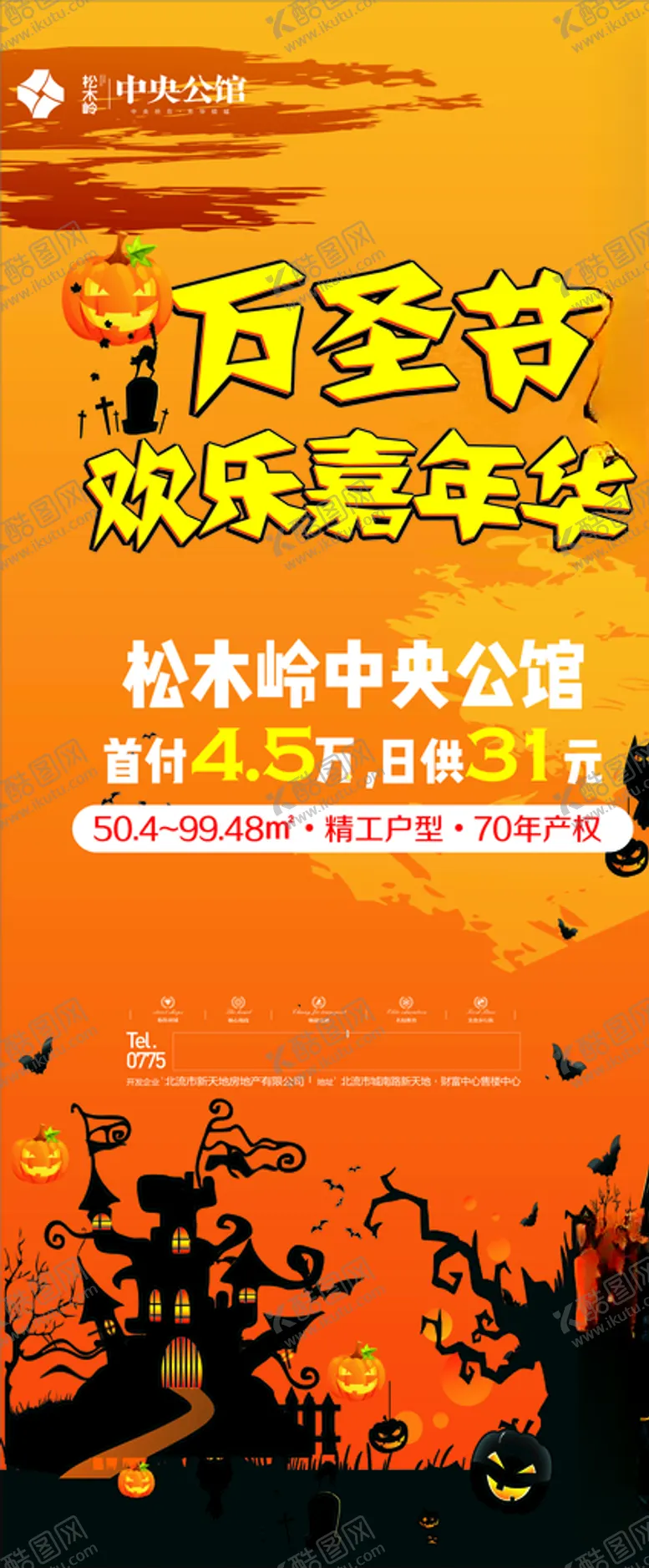 编号：57622507021615371773【酷图网】源文件下载-万圣节欢乐嘉年华展架画面