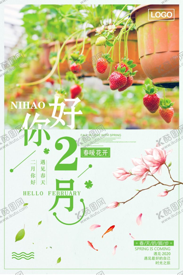 编号：62408106151443081547【酷图网】源文件下载-绿色小清新二月你好早安海报