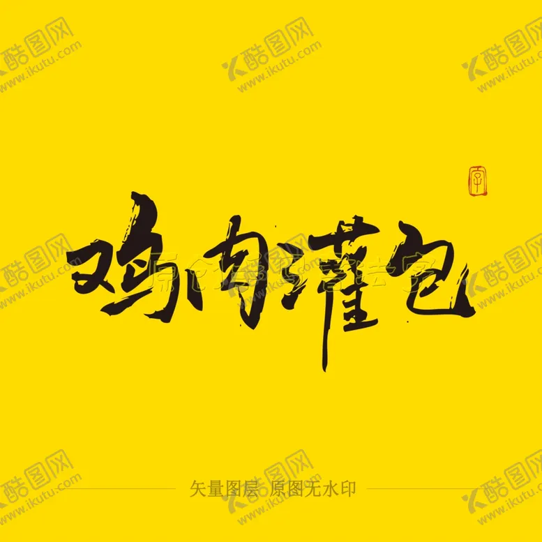 编号：29236204280307144345【酷图网】源文件下载-鸡肉灌包毛笔字