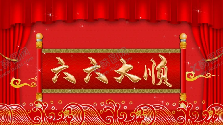 编号：11360404290900186812【酷图网】源文件下载-六六大顺