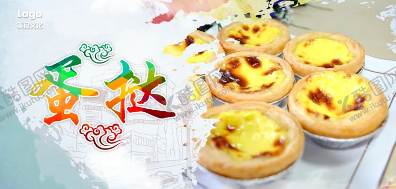 编号：58833103260749058942【酷图网】源文件下载-蛋挞海报