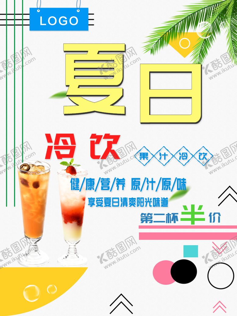 编号：85140610080818326391【酷图网】源文件下载-夏日冷饮