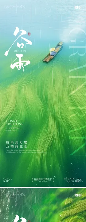 谷雨节气海报