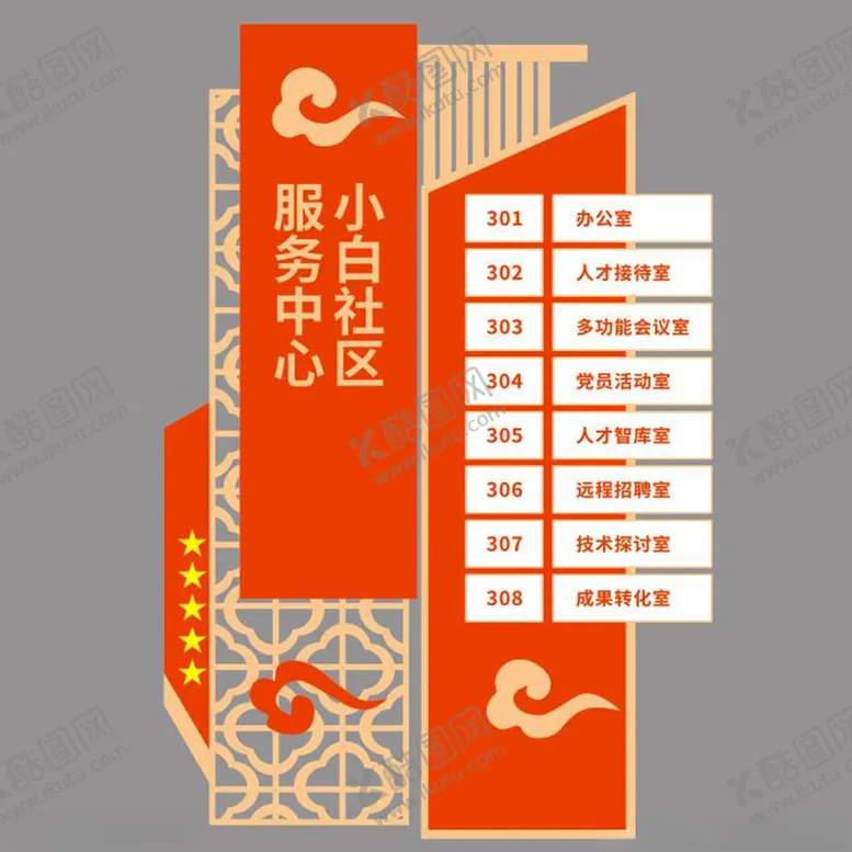 编号：78686201281334498239【酷图网】源文件下载-服务中心社区会议室文化墙