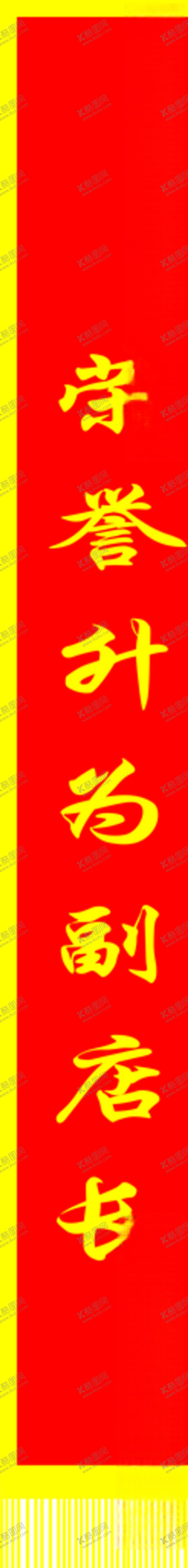 编号：22747607071242158620【酷图网】源文件下载-恭贺升职