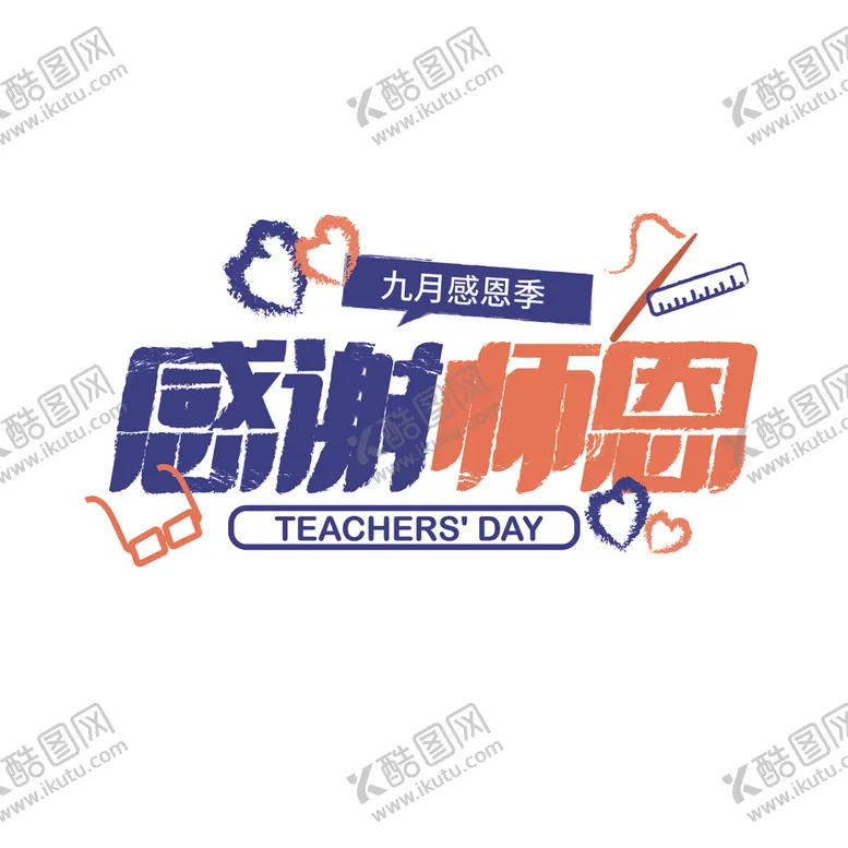 编号：27920902161013166693【酷图网】源文件下载-教师节字体