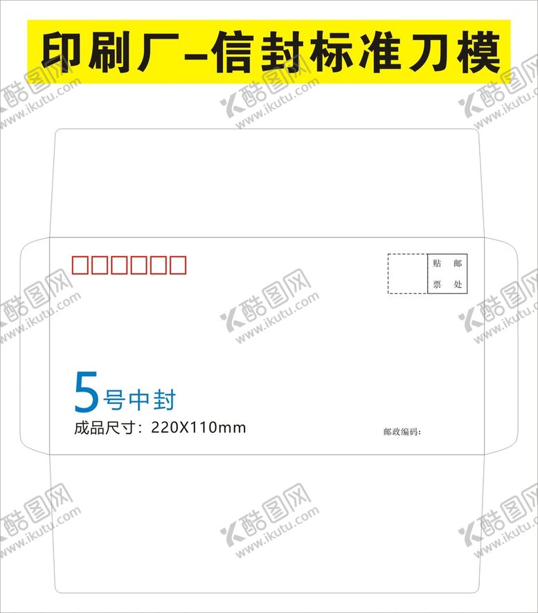 编号：31816201300512439624【酷图网】源文件下载-各种信封规格